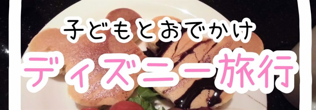 ミッキー型のパンケーキ