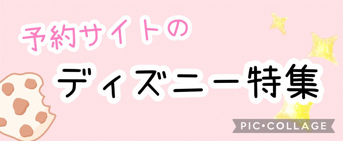 予約サイトのディズニー特集