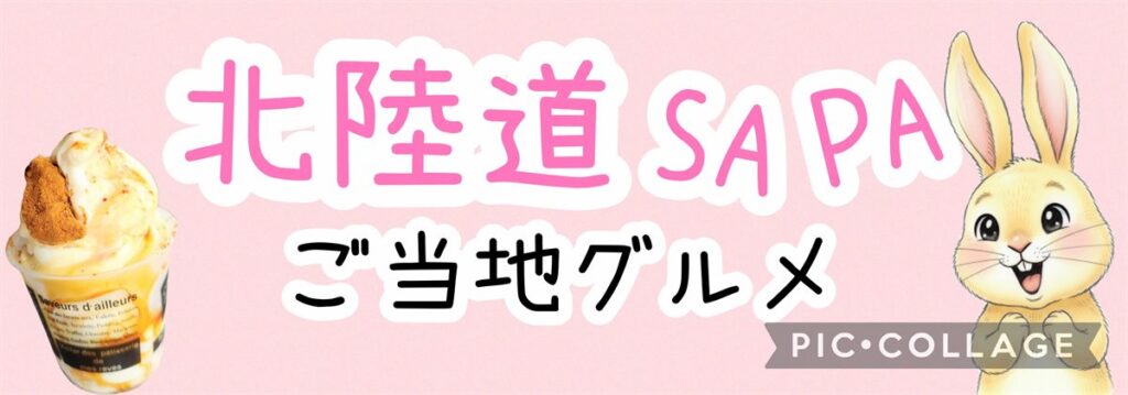 北陸道SA・PA ご当地グルメ