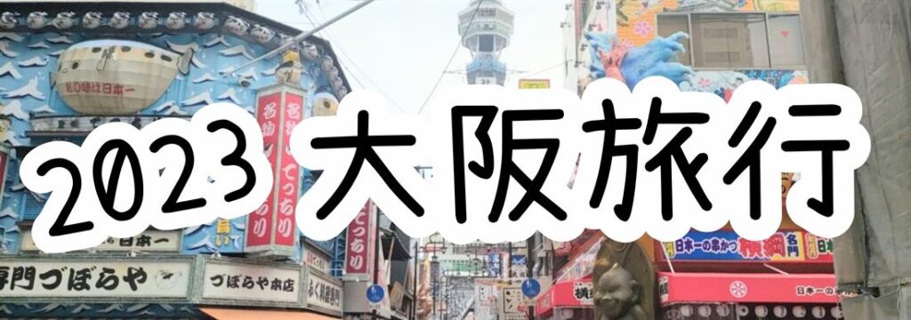 通天閣が見える大阪の商店街
